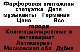 Фарфоровая винтажная статуэтка “Дети-музыканты“ (Германия). › Цена ­ 3 500 - Все города Коллекционирование и антиквариат » Антиквариат   . Московская обл.,Дубна г.